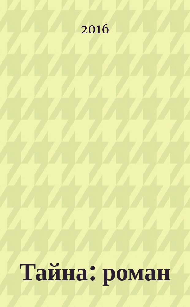 Тайна : роман
