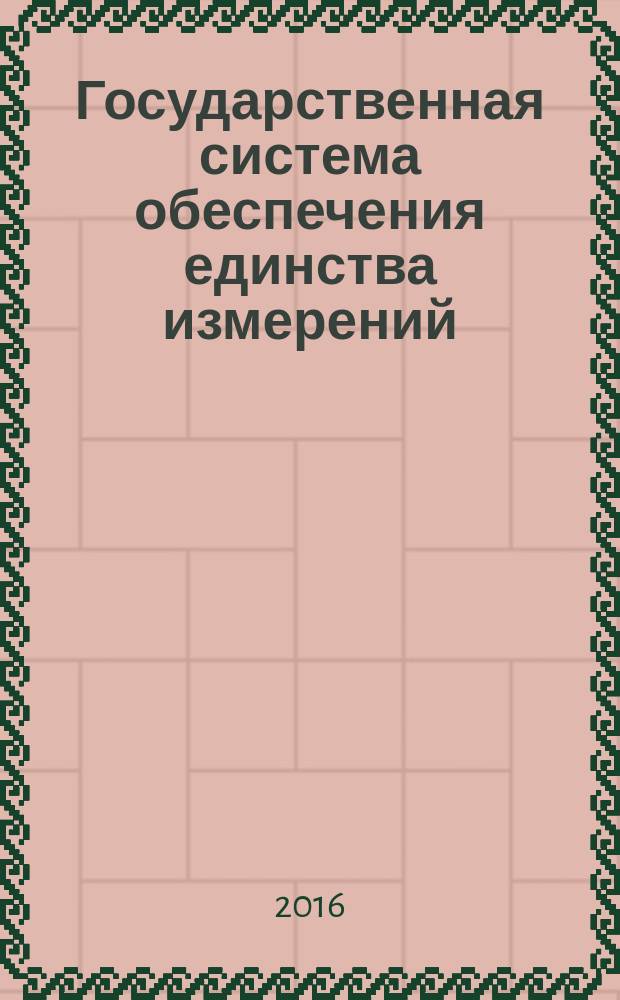 Государственная система обеспечения единства измерений = State system for ensuring the uniformity of measurements. Certified reference materials of gas mixtures with Nitrogen oxide, Nitrogen dioxide, Hydrogen sulfide, Sulfur dioxide, Ammonia. Procedure of determining the metrological characteristics. Стандартные образцы состава газовых смесей на основе оксида азота, диоксида азота, сероводорода, диоксида серы, аммиака. Методика определения метрологических характеристик : ГОСТ Р 8.920-2016
