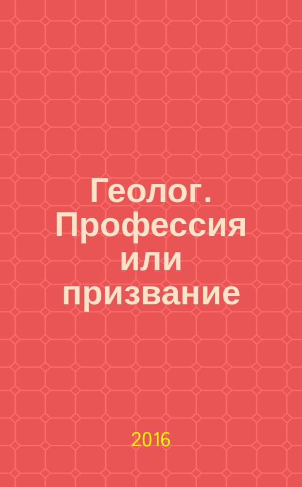 Геолог. Профессия или призвание