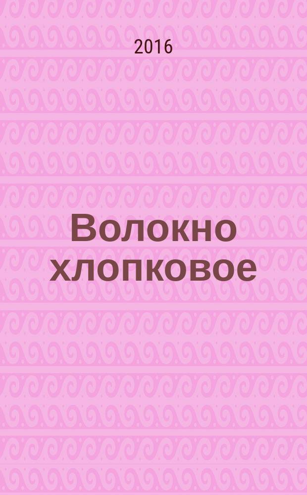 Волокно хлопковое = Cotton fibre. Methods for determination of stickiness and fungal contamination. Методы определения клейкости и бактериально-грибкового заражения : ГОСТ Р 53030-2016