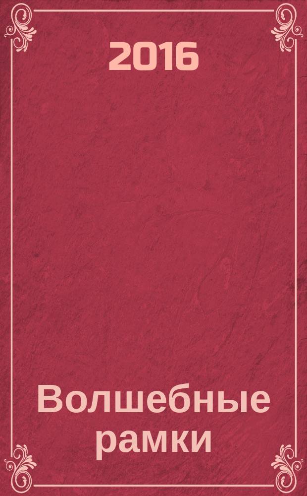 Волшебные рамки : развивающая игра : 3+