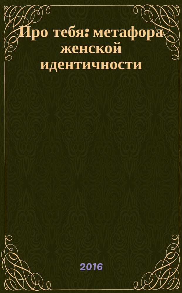 Про тебя: метафора женской идентичности