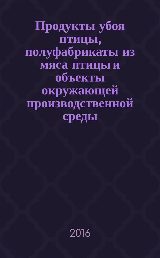 Продукты убоя птицы, полуфабрикаты из мяса птицы и объекты окружающей производственной среды = Poultry slaughtering products, poultry meat ready-to-cook products and the objects of production environment. Sampling methods and the preparation to microbiological analyses. Методы отбора проб и подготовка к микробиологическим исследованиям : ГОСТ 7702.2.0-2016