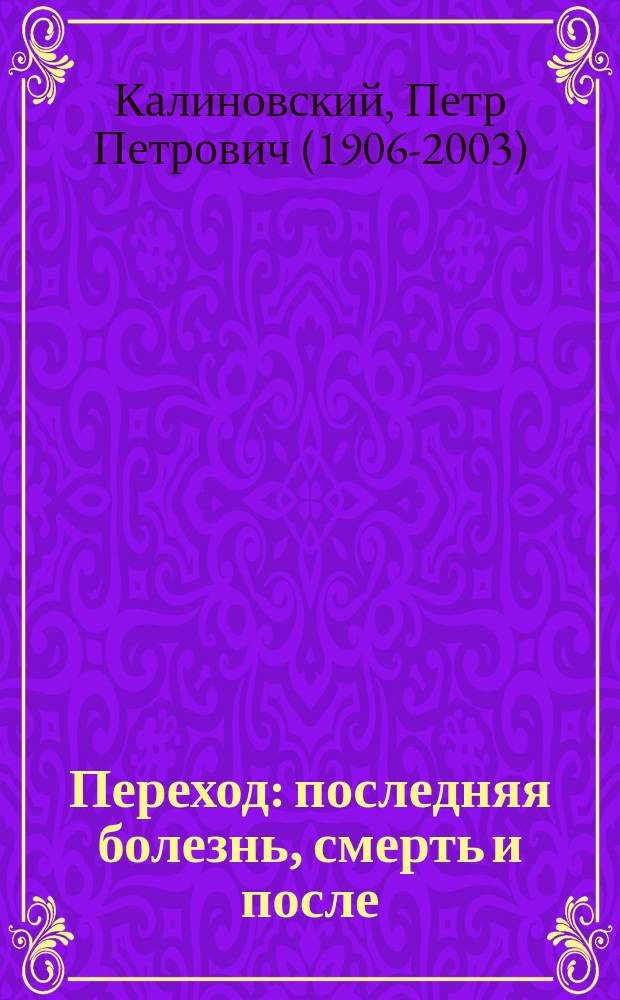 Переход : последняя болезнь, смерть и после