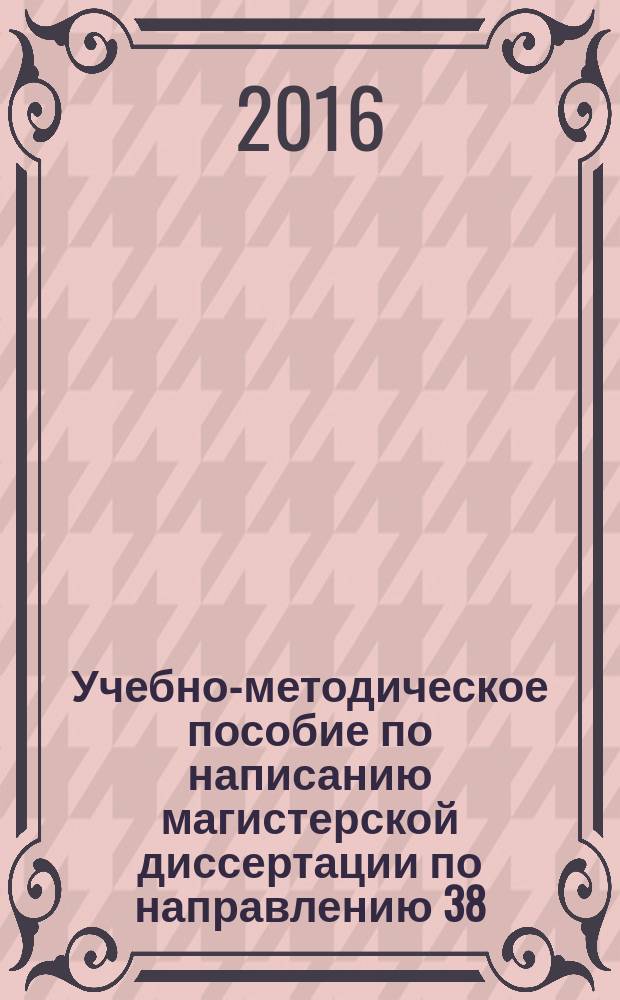 Учебно-методическое пособие по написанию магистерской диссертации по направлению 38.04.01 "Экономика" (программа "Финансовая экономика")
