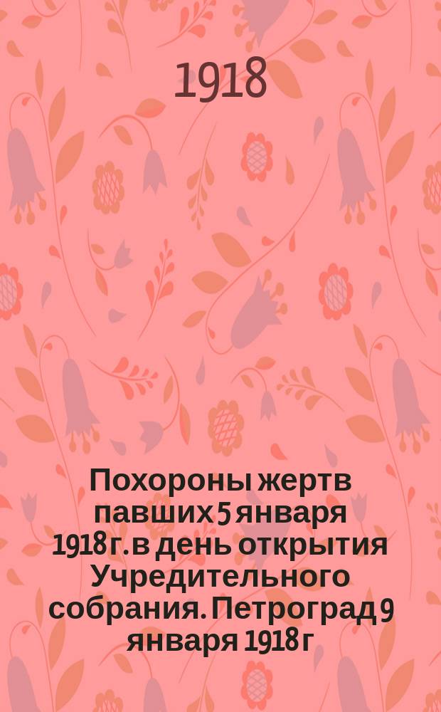 Похороны жертв павших 5 января 1918 г. в день открытия Учредительного собрания. Петроград 9 января 1918 г. : открытка