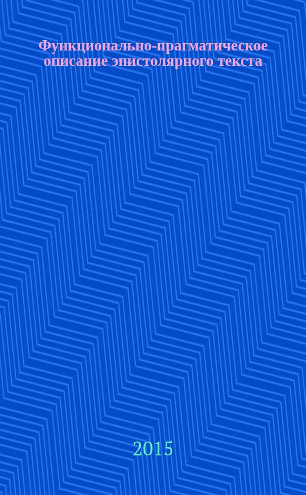Функционально-прагматическое описание эпистолярного текста (на материале писем в защиту) : автореферат диссертации на соискание ученой степени кандидата филологических наук : специальность 10.02.01 <Русский язык>