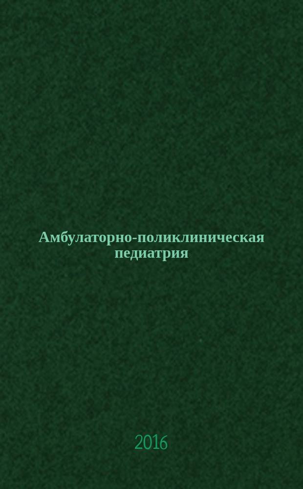 Амбулаторно-поликлиническая педиатрия : справочник