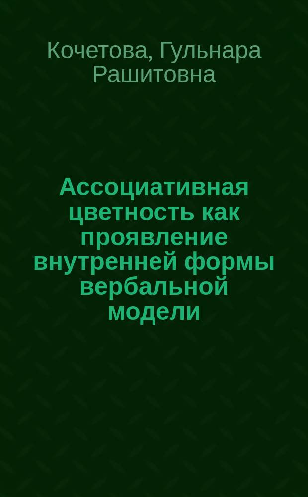 Ассоциативная цветность как проявление внутренней формы вербальной модели : автореферат диссертации на соискание ученой степени кандидата филологических наук : специальность 10.02.19 <Теория языка>
