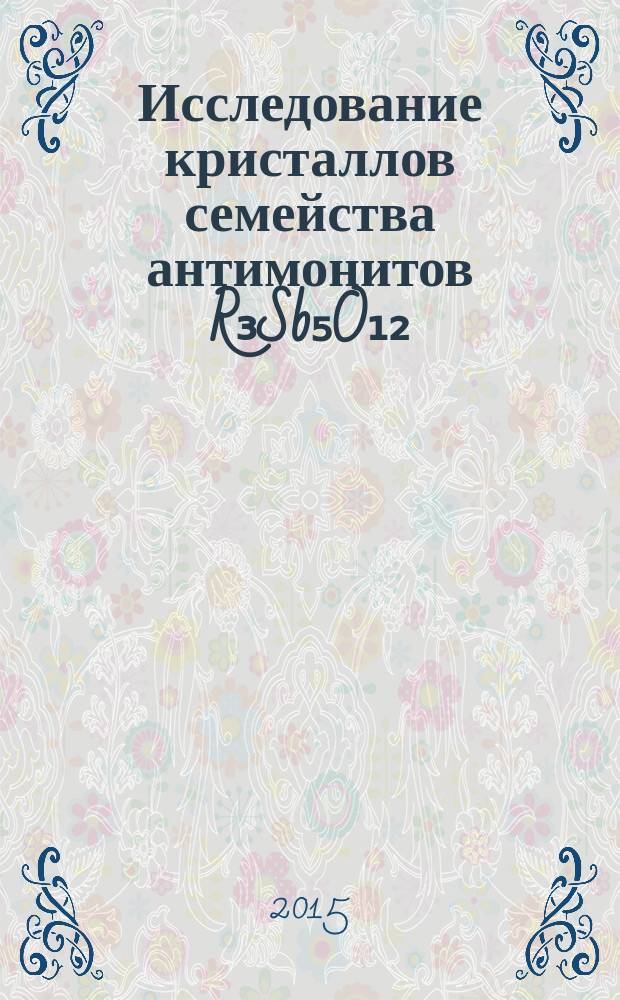 Исследование кристаллов семейства антимонитов R₃Sb₅O₁₂ (R = Pr, Nd, Gd, Er) методами колебательной спектроскопии : автореферат диссертации на соискание ученой степени кандидата физико-математических наук : специальность 01.04.05 <Оптика>