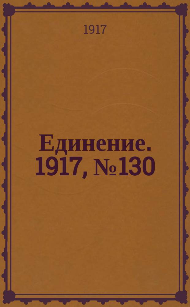 Единение. 1917, № 130 (7 нояб.)