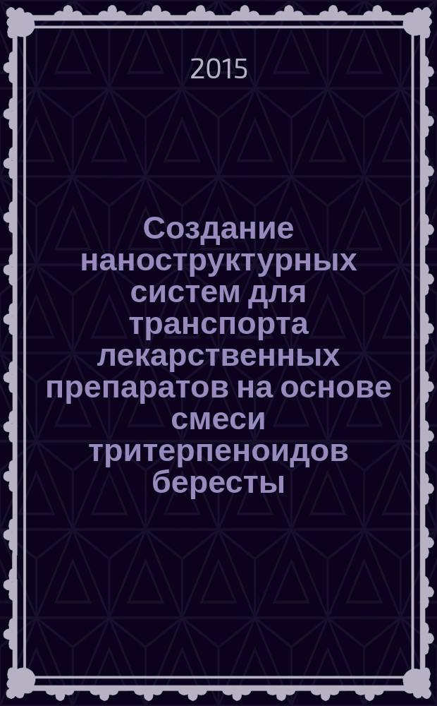 Создание наноструктурных систем для транспорта лекарственных препаратов на основе смеси тритерпеноидов бересты : автореферат диссертации на соискание ученой степени кандидата химических наук : специальность 03.01.06 <Биотехнология>