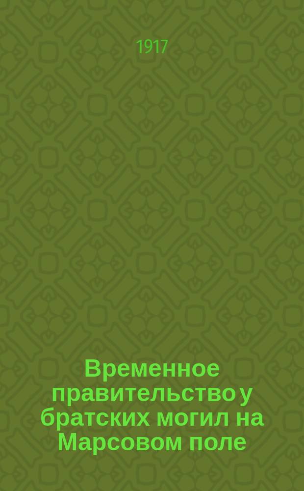 Временное правительство у братских могил на Марсовом поле : открытка