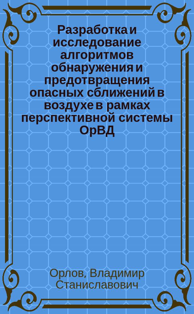 Разработка и исследование алгоритмов обнаружения и предотвращения опасных сближений в воздухе в рамках перспективной системы ОрВД : автореферат диссертации на соискание ученой степени кандидата технических наук : специальность 05.13.01 <Системный анализ, управление и обработка информации>