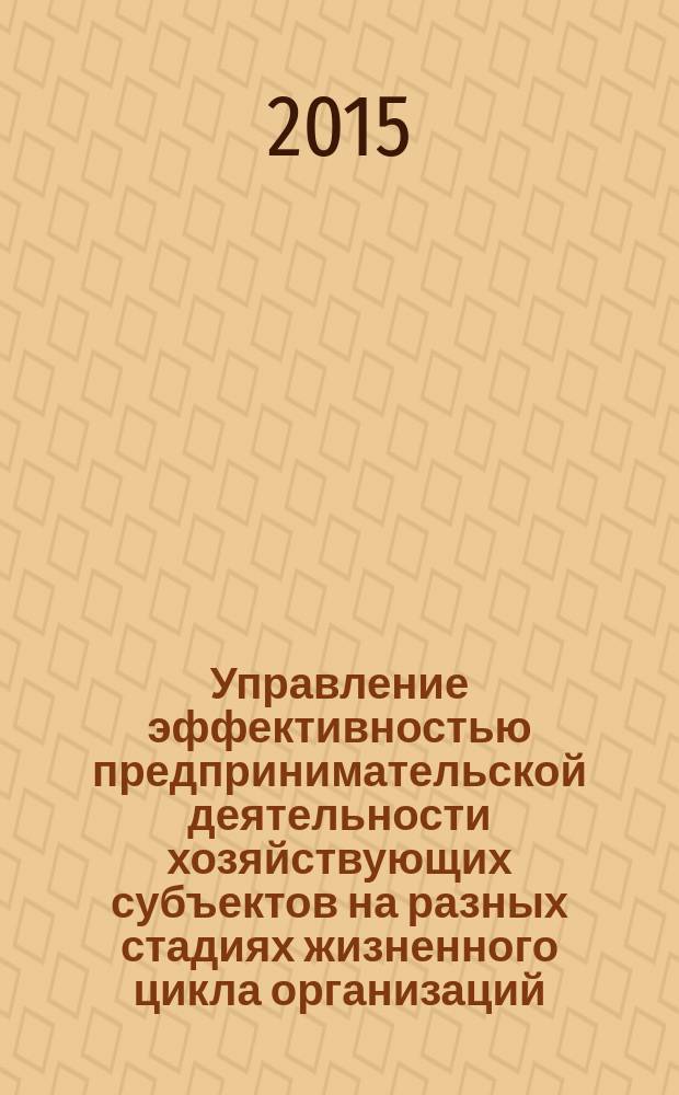 Управление эффективностью предпринимательской деятельности хозяйствующих субъектов на разных стадиях жизненного цикла организаций : автореферат диссертации на соискание ученой степени кандидата экономических наук : специальность 08.00.05 <Экономика и управление народным хозяйством>