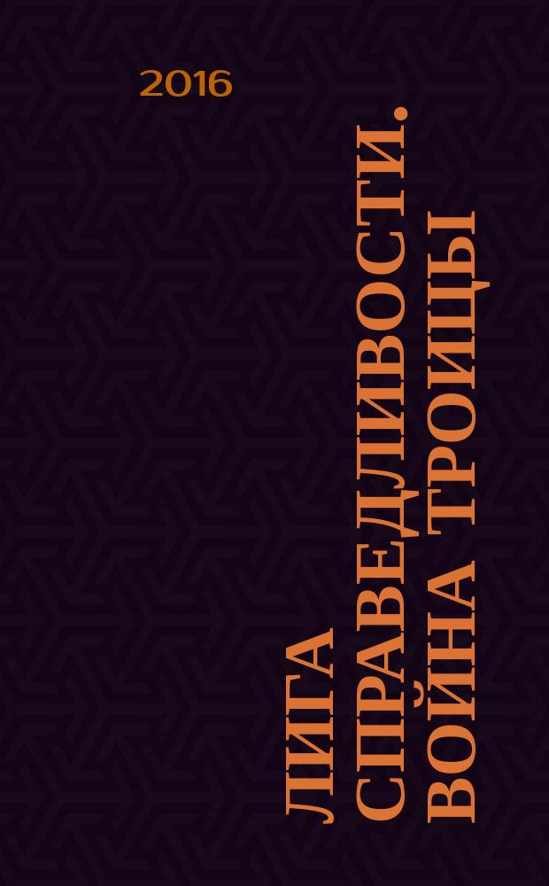 Лига справедливости. Война Троицы : графический роман