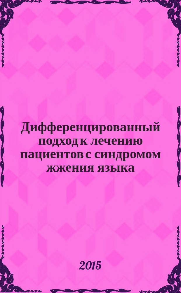 Дифференцированный подход к лечению пациентов с синдромом жжения языка : автореферат диссертации на соискание ученой степени кандидата медицинских наук : специальность 14.01.14 <Стоматология>