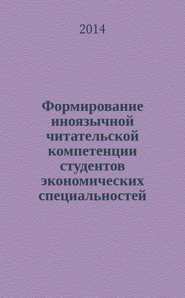 Формирование иноязычной читательской компетенции студентов экономических специальностей : автореферат диссертации на соискание ученой степени кандидата педагогических наук : специальность 13.00.02 <Теория и методика обучения и воспитания (по областям и уровням образования)>