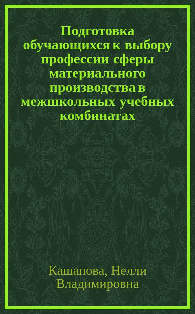 Подготовка обучающихся к выбору профессии сферы материального производства в межшкольных учебных комбинатах : автореферат диссертации на соискание ученой степени кандидата педагогических наук : специальность 13.00.08 <Теория и методика профессионального образования>