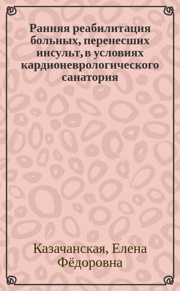 Ранняя реабилитация больных, перенесших инсульт, в условиях кардионеврологического санатория : автореферат диссертации на соискание ученой степени кандидата медицинских наук : специальность 14.01.11 <Нервные болезни>