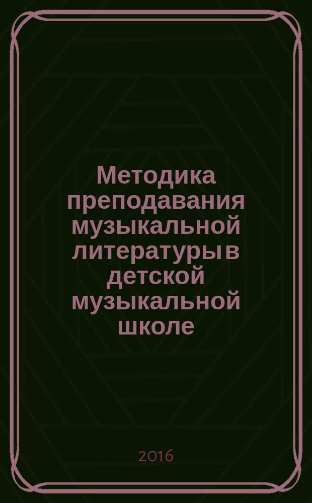 Методика преподавания музыкальной литературы в детской музыкальной школе