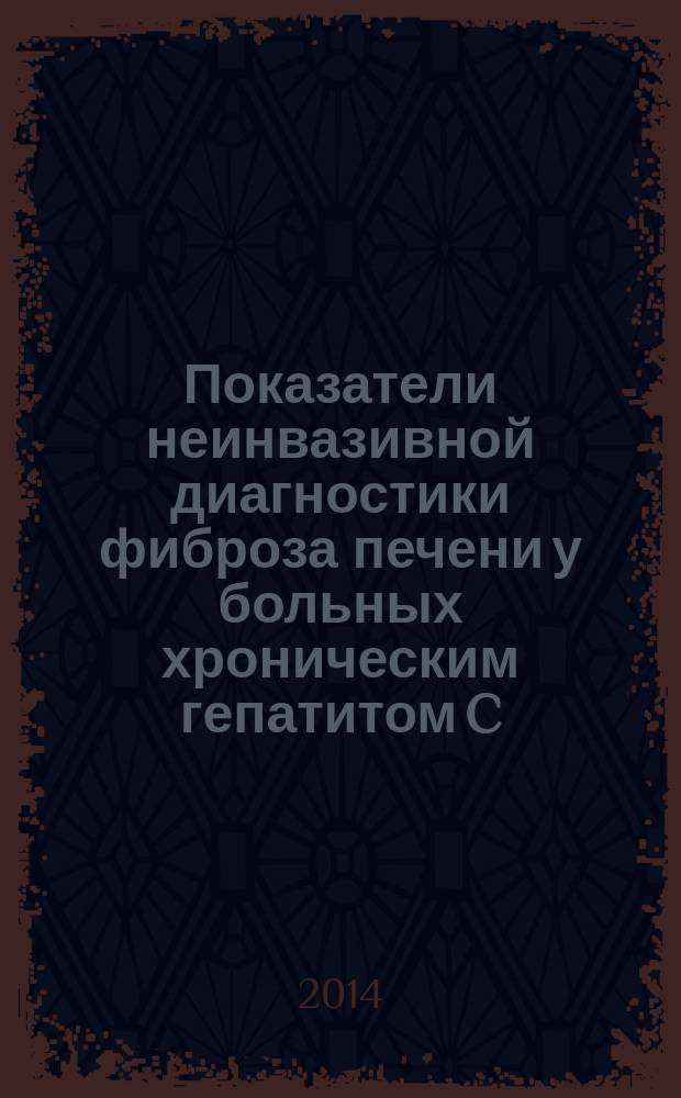 Показатели неинвазивной диагностики фиброза печени у больных хроническим гепатитом C : автореферат диссертации на соискание ученой степени кандидата медицинских наук : специальность 14.01.04 <Внутренние болезни>