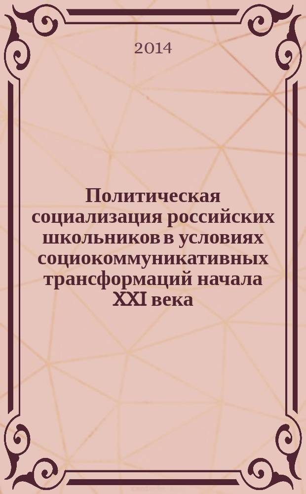 Политическая социализация российских школьников в условиях социокоммуникативных трансформаций начала XXI века : автореферат диссертации на соискание ученой степени кандидата социологических наук : специальность 22.00.04 <Социальная структура, социальные институты и процессы>