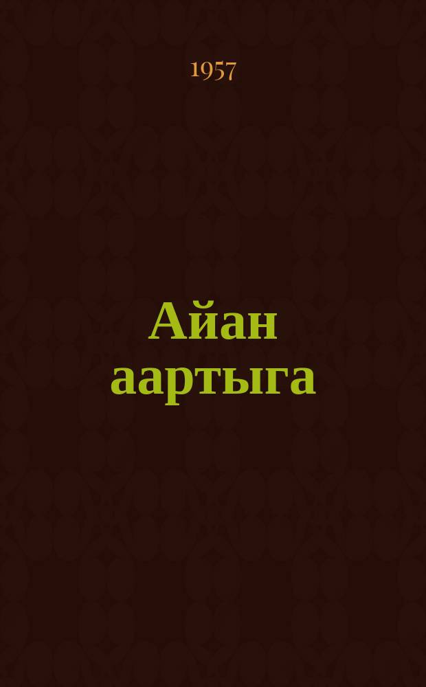 Айан аартыга = В дорогу