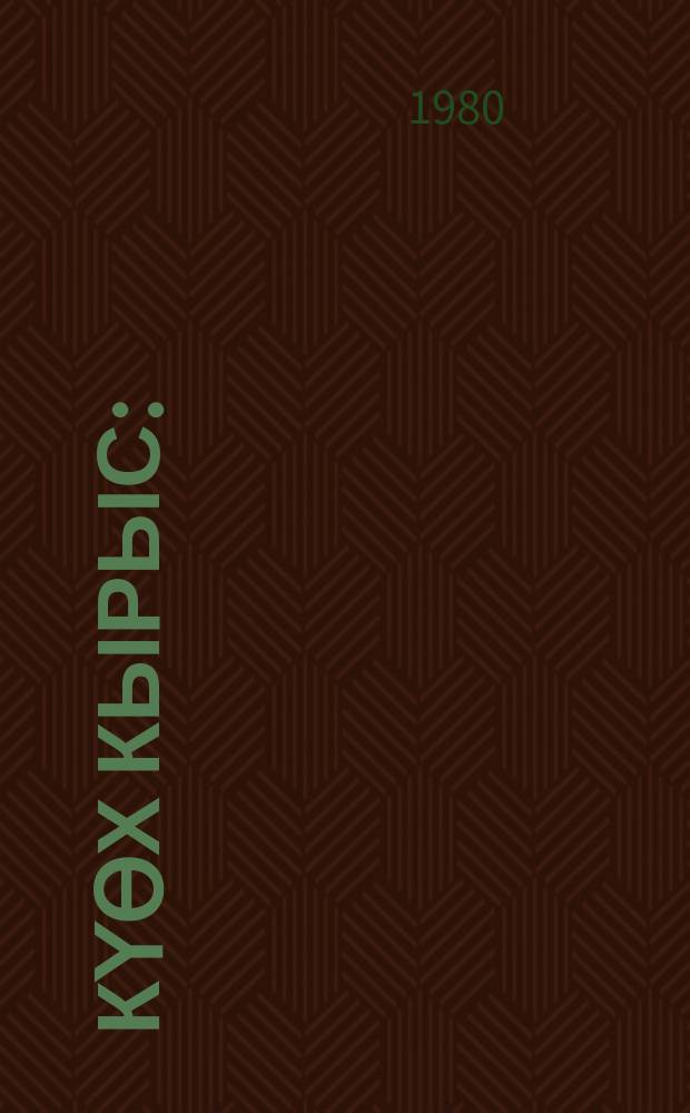 Күөх кырыс : (кэпсээннэр, сэhэн) = Зеленый дерн