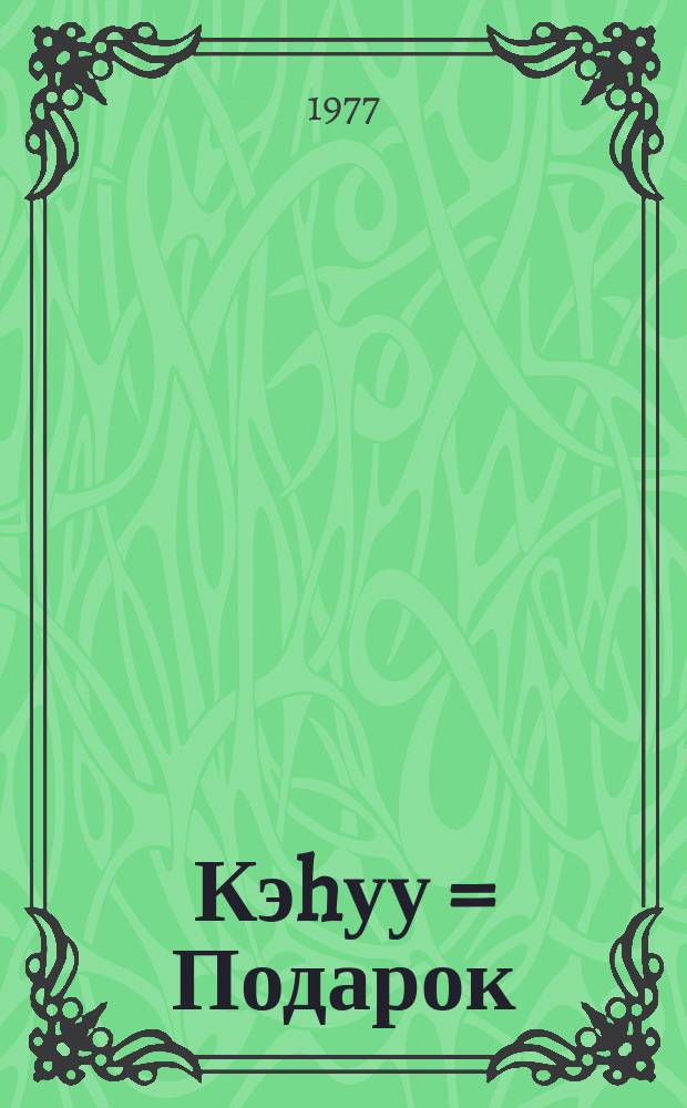 Кэhуу = Подарок