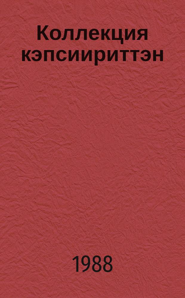Коллекция кэпсиириттэн = О чём поведала коллекция