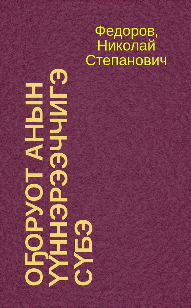 Оҕоруот аhын үүннэрээччигэ сүбэ = Советы овощеводу
