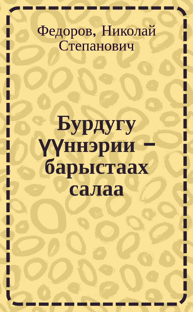 Бурдугу үүннэрии - барыстаах салаа : "Амма" совхоз опытыттан = Производство зерна - доходная отрасль