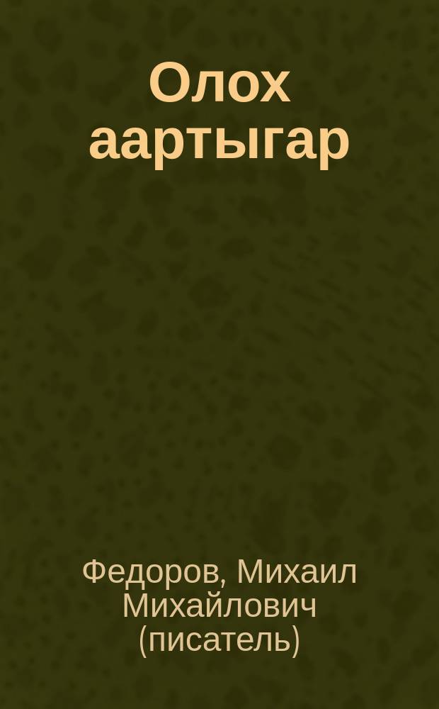 Олох аартыгар : (ахтыылар) = По жизненной тропе