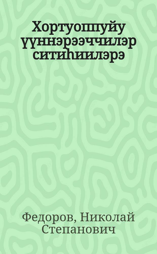 Хортуоппуйу үүннэрээччилэр ситиhиилэрэ = Опыт картофелеводов