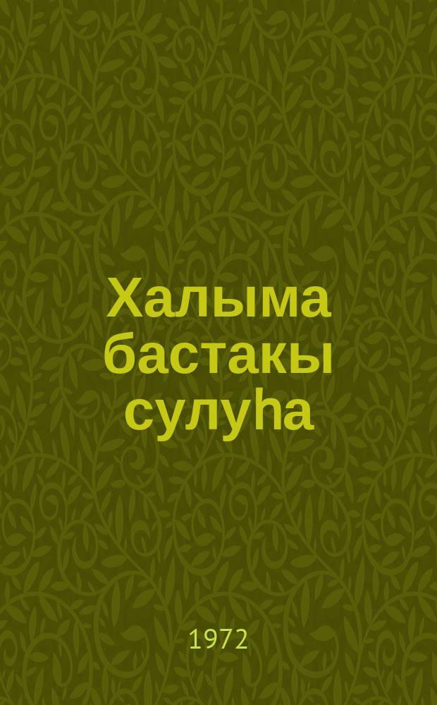 Халыма бастакы сулуhа = Первая звезда Колымы
