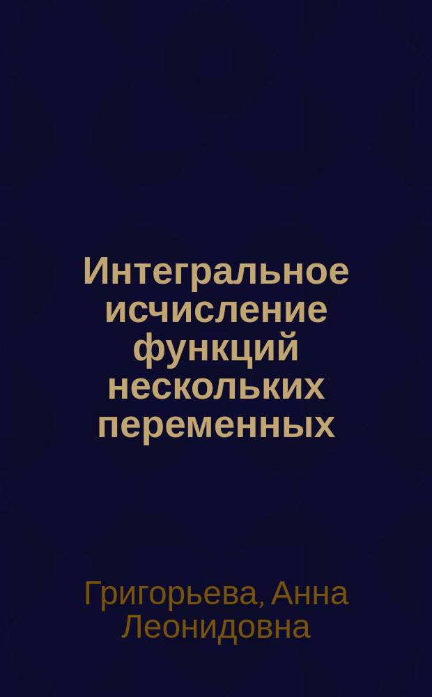 Интегральное исчисление функций нескольких переменных : практикум
