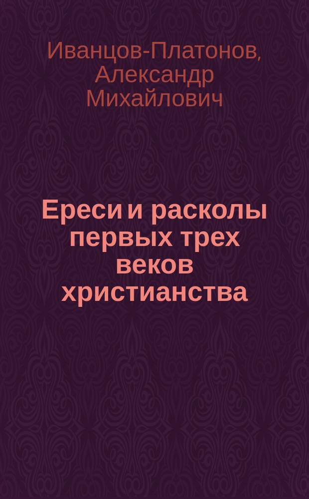 Ереси и расколы первых трех веков христианства