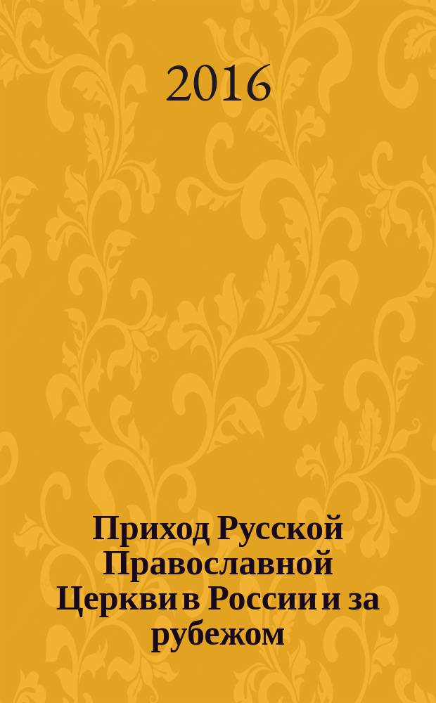 Приход Русской Православной Церкви в России и за рубежом : материалы к изучению приходской жизни. Вып. 4 : Приходы Америки