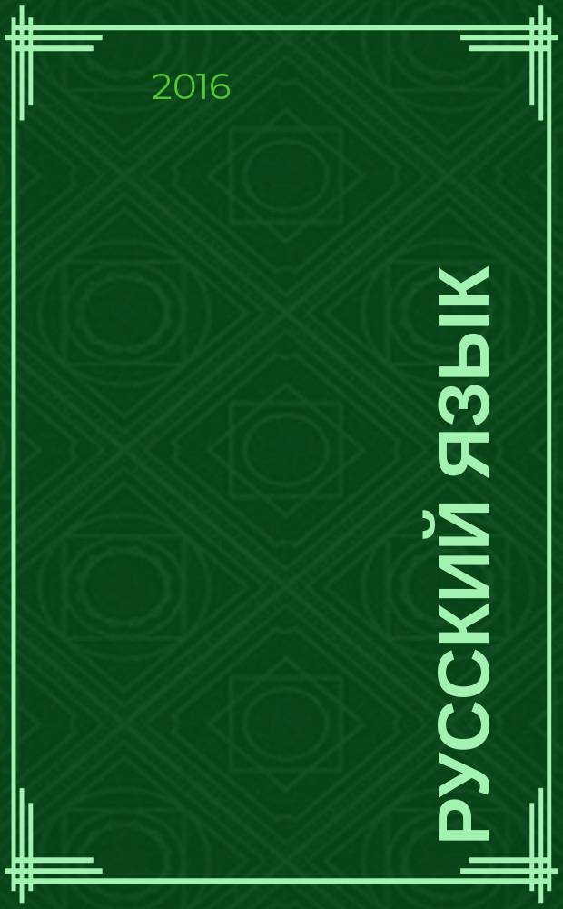 Русский язык : пошаговая подготовка : необходимые теоретические сведения, материалы для закрепления знаний в виде схем и таблиц, задания по теме в форме ЕГЭ : для старшего школьного возраста