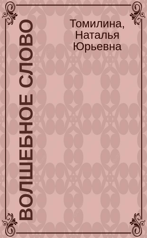 Волшебное слово : стихи : для дошкольного и младшего школьного возраста
