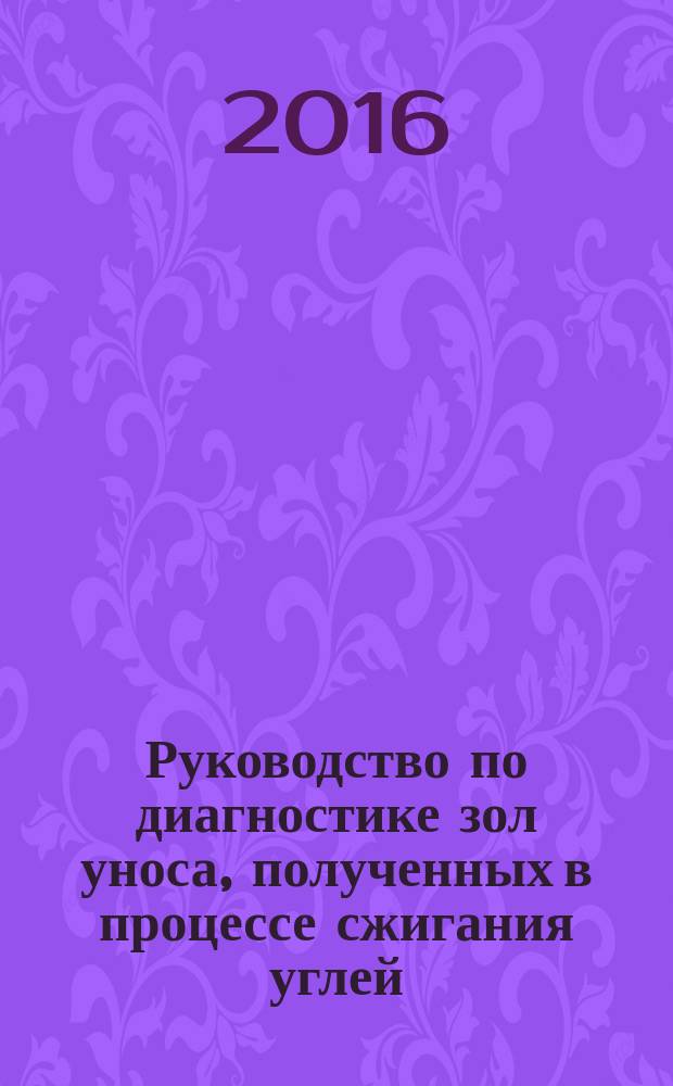 Руководство по диагностике зол уноса, полученных в процессе сжигания углей = Guidelines for diagnosis of fly ash produced in the coal combustion : ГОСТ Р 57018-2016