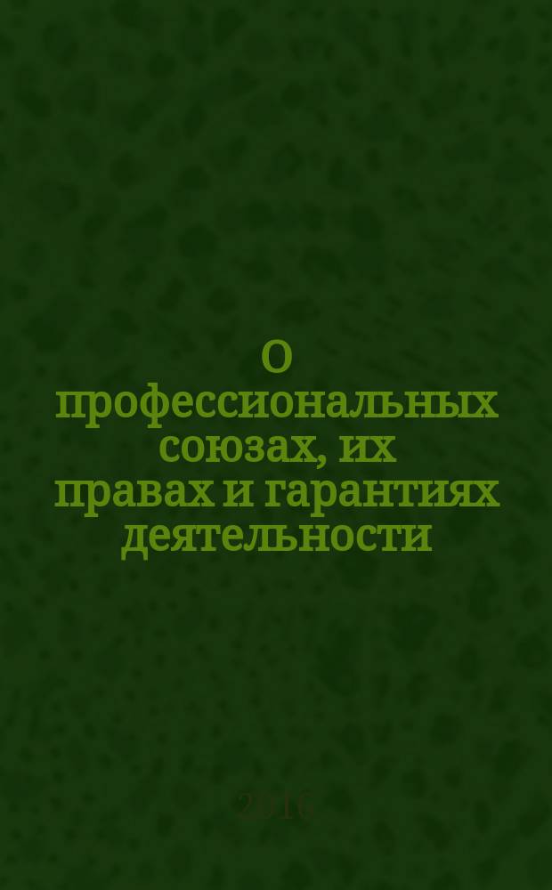 О профессиональных союзах, их правах и гарантиях деятельности : федеральный закон № 10-ФЗ : принят Государственной Думой 8 декабря 1995 года : изменения: Федеральные законы от 21 марта 2002 г. № 31-Ф3 ... от 3 июля 2016 г. № 305-Ф3
