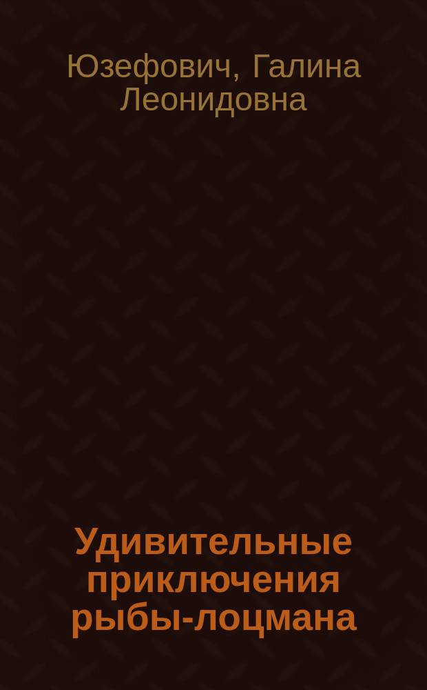 Удивительные приключения рыбы-лоцмана : 150000 слов о литературе