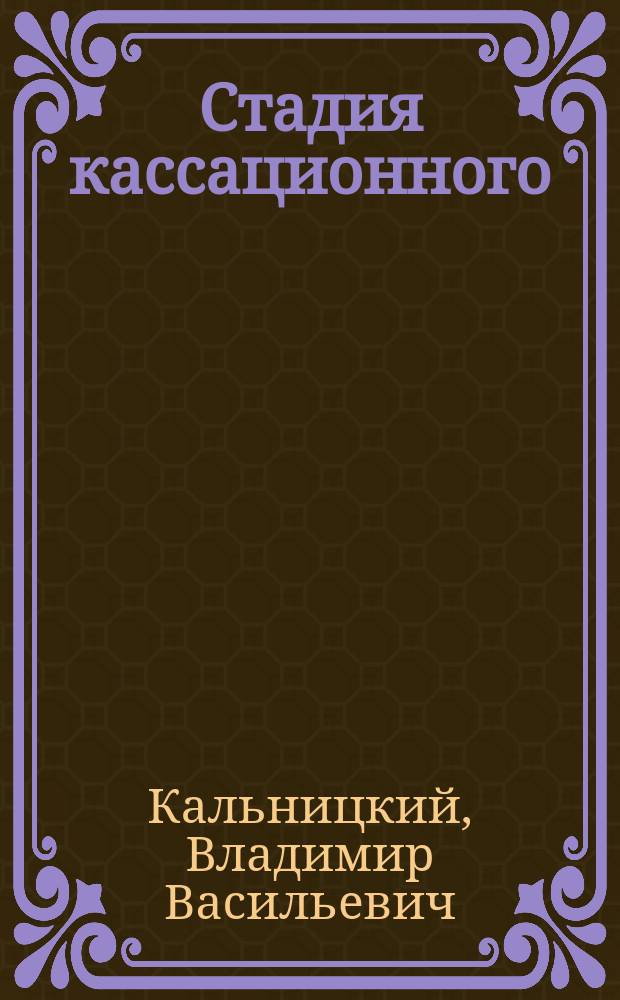 Стадия кассационного (надзорного) производства в уголовном процессе : учебное пособие