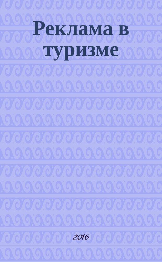 Реклама в туризме : учебно-методическое пособие