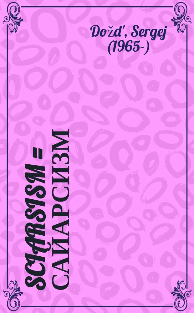 Sciarsism = Сайарсизм = Sciarsismus : scientific basics of inner artistic space : a catalogue