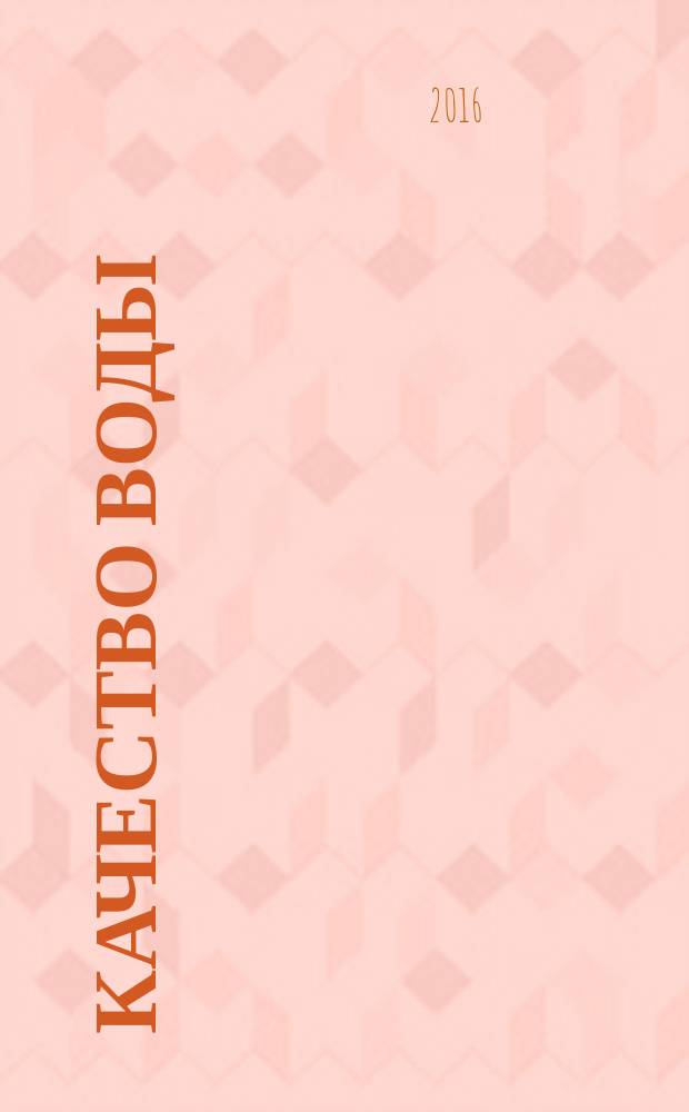 Качество воды = Water quality. Evaluation of biodegradability of organic compounds in аn aqueous medium. Method of evaluation of ultimate aerobic biodegradability by determination of oxygen demand in a closed respirometer. Оценка биоразлагаемости органических соединений в водной среде. Метод оценки полной аэробной биоразлагаемости путем определения кислородной потребности в закрытом респирометре : ГОСТ Р ИСО 9408-2016