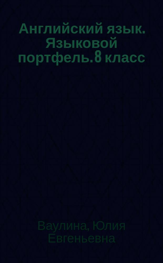 Английский язык. Языковой портфель. 8 класс : учебное пособие для общеобразовательных организаций