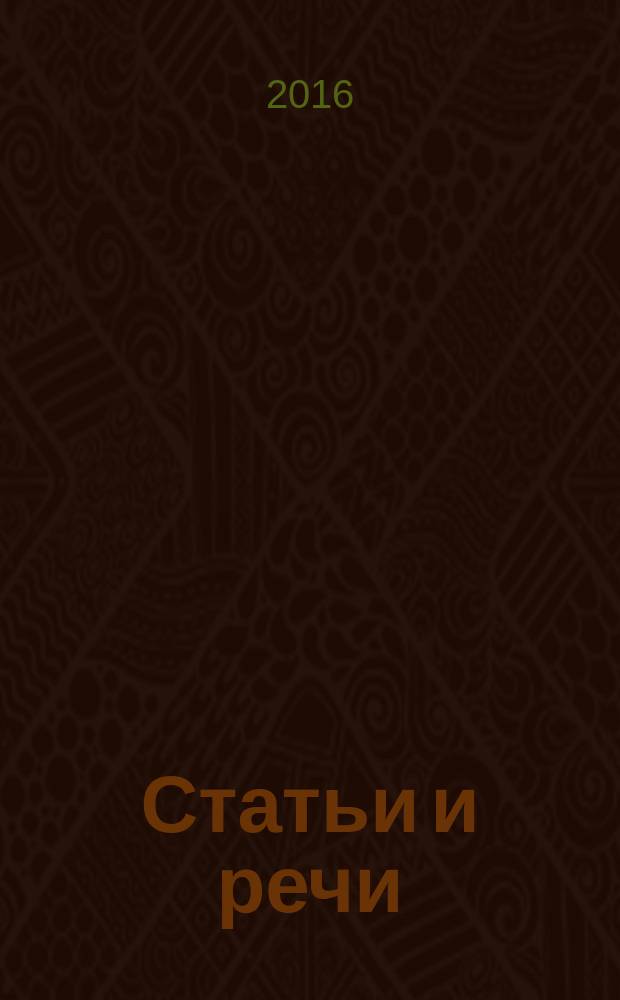 Статьи и речи : двадцатилетию АРПП посвящается